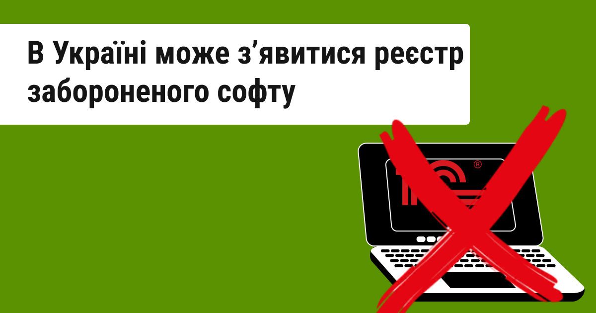 В Україні створюють реєстр заборонених програм: Держспецзв’язку планує залучити IT-експертів для визначення критеріїв