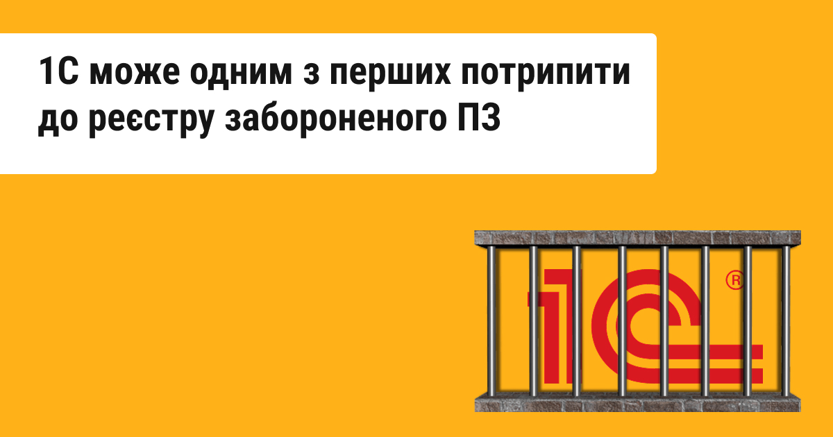 1С опиниться у реєстрі забороненого програмного забезпечення, в асоціація IT Ukraine сприятиме держспецзв’язку у визачені критеріїв