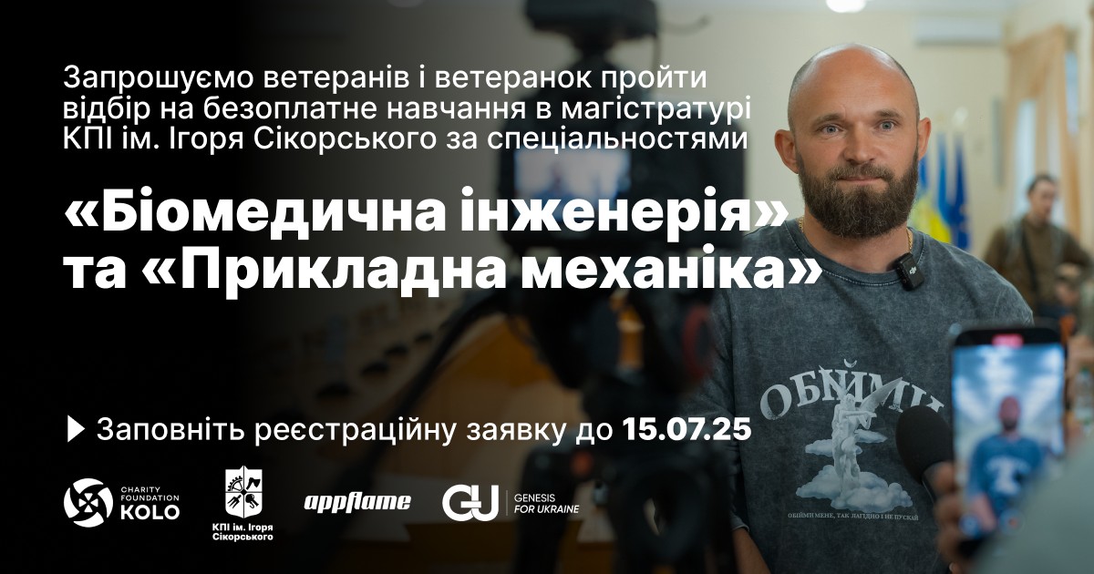 У КПІ розпочато прийом заявок від ветеранів на безкоштовні магістерські програми «Біомедична інженерія» і «Прикладна механіка»
