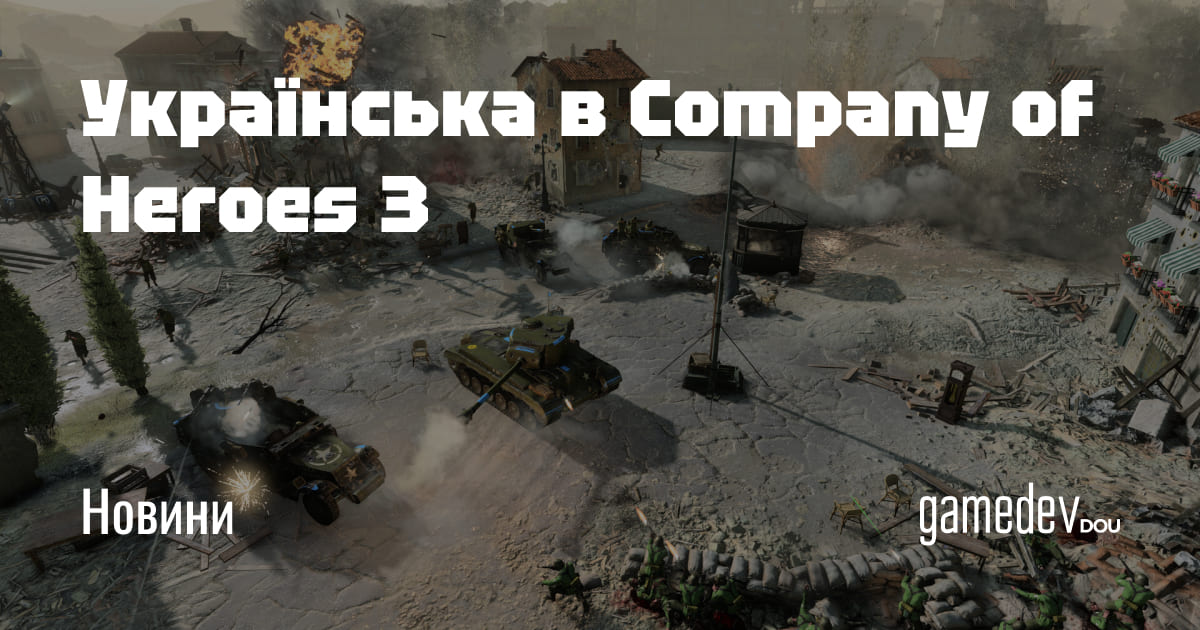 Українська локалізація для Company of Heroes 3 з’явилася, хоча гра була випущена більше ніж два роки тому