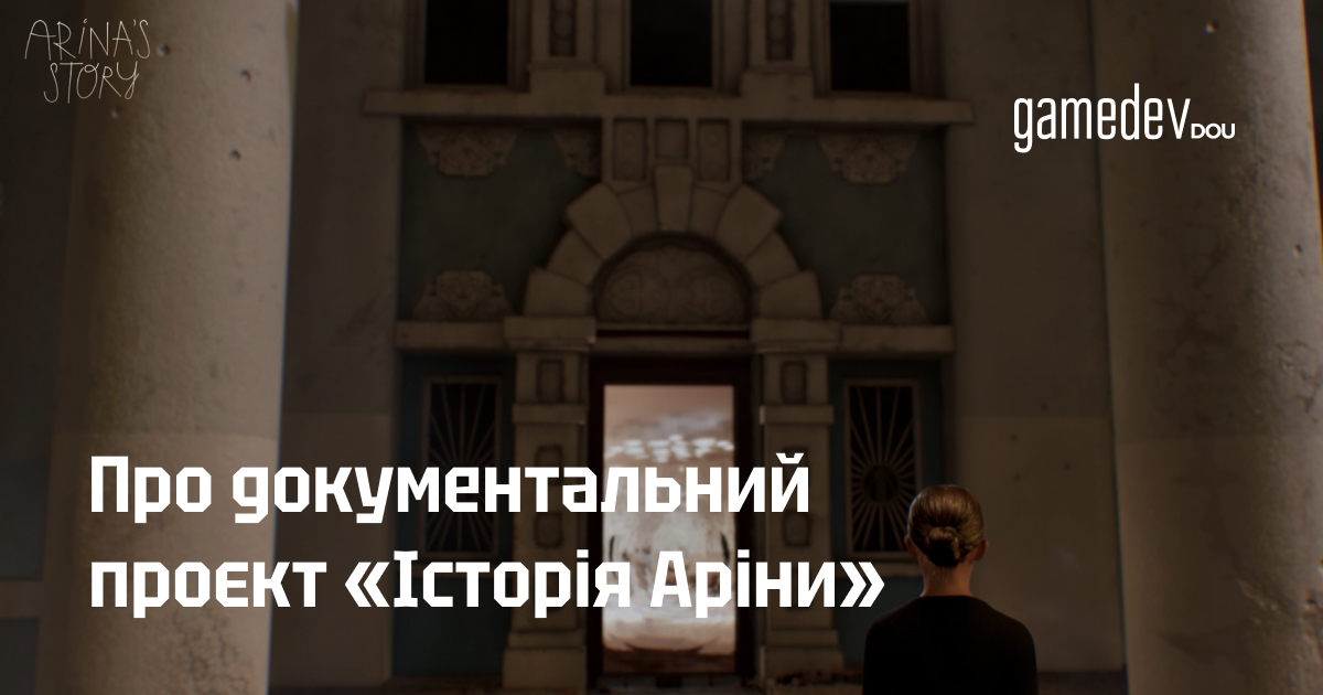 Проєкт «Історія Аріни» на Unreal Engine: Прем’єра від UNITED24, Microsoft та Мінцифри