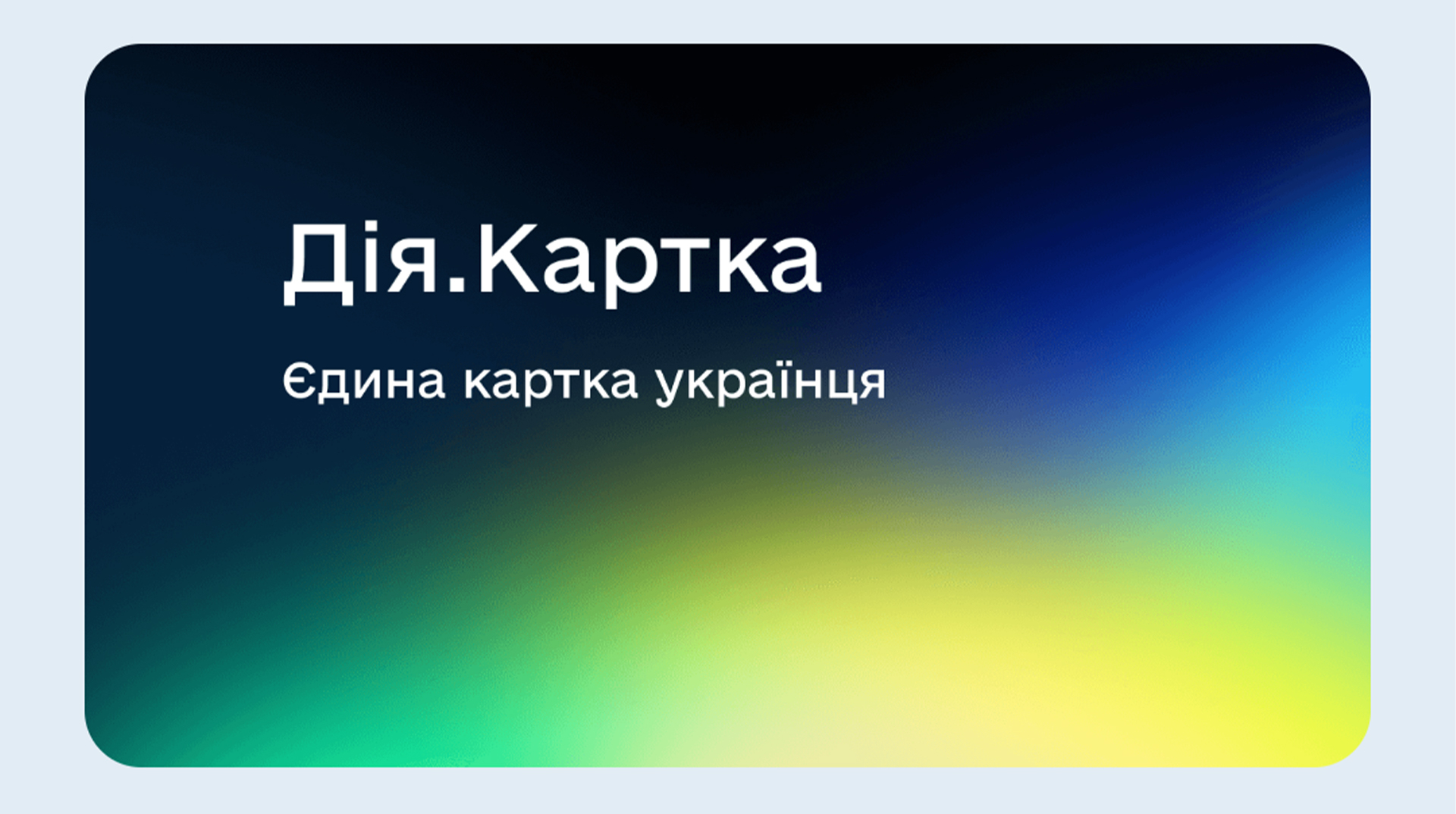 В Україні розпочали використання “Дія.Картки” для отримання державних допомог