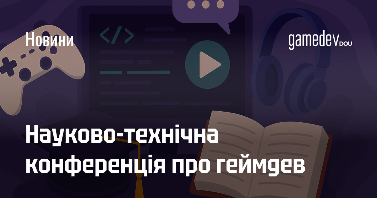 В Одесі пройде обговорення геймдеву, монетизації, дизайну рівнів та кіберспорту серед науковців